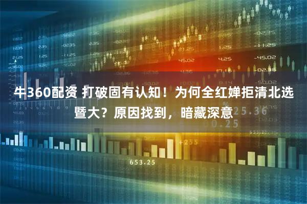 牛360配资 打破固有认知！为何全红婵拒清北选暨大？原因找到，暗藏深意