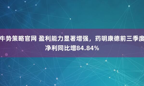 牛势策略官网 盈利能力显著增强，药明康德前三季度净利同比增84.84%