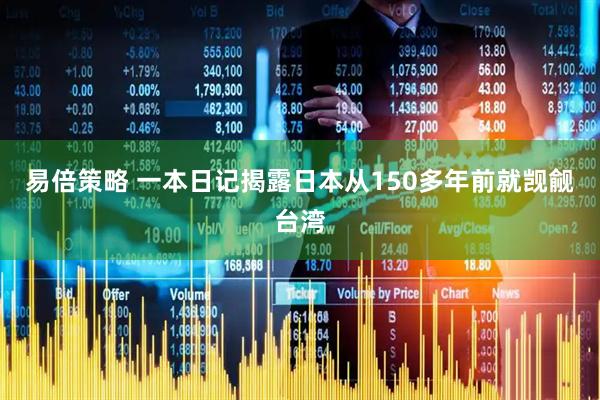 易倍策略 一本日记揭露日本从150多年前就觊觎台湾