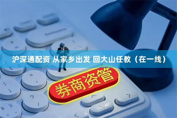 沪深通配资 从家乡出发 回大山任教（在一线）