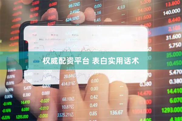 权威配资平台 表白实用话术